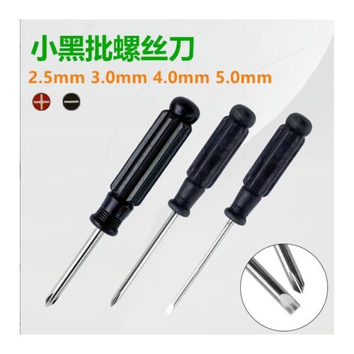 小螺丝刀维修螺丝批 92mm 浅橙色 黑色大乌头 2.5十字3.0十字4.0