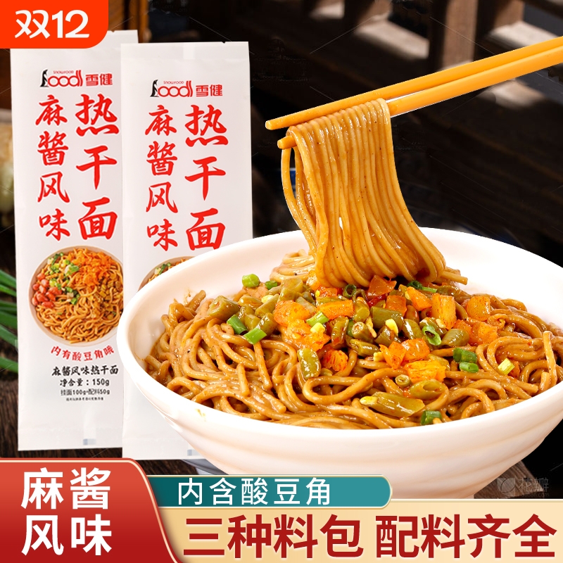 雪健麻酱风味热干面150g碱水面干拌面含酱包调料包独立包装大份量