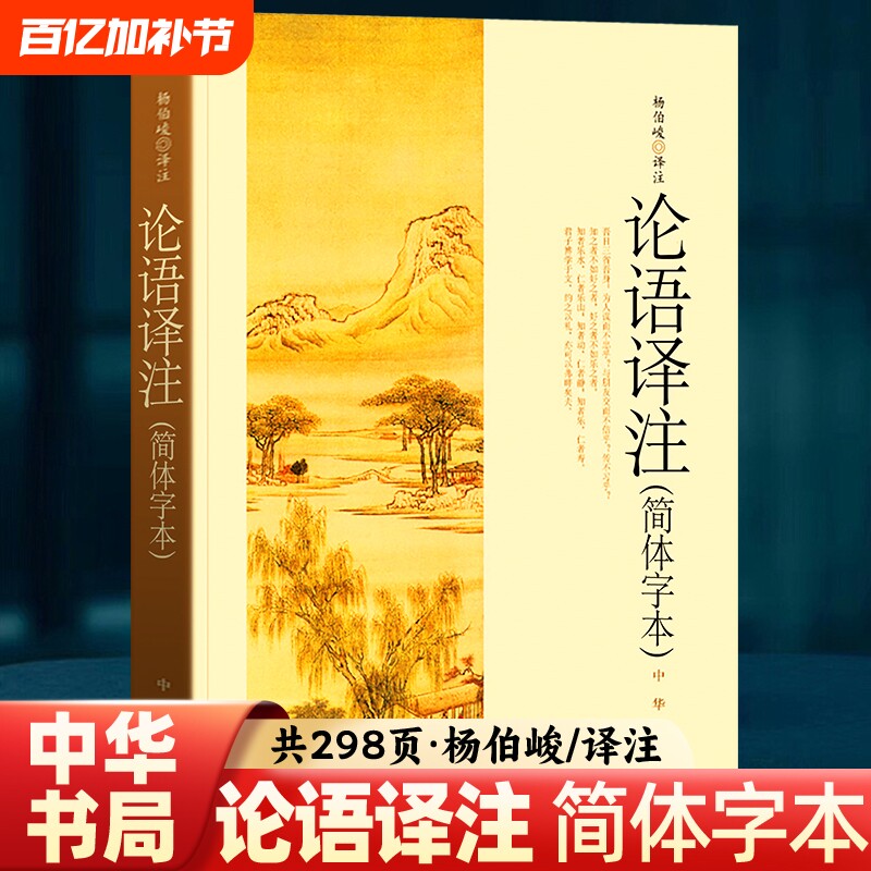论语译注 杨伯峻 中华书局正版简体字本全集全解注释精准译文初高中版课外书阅读完整版小学生论语初中版初中生高中