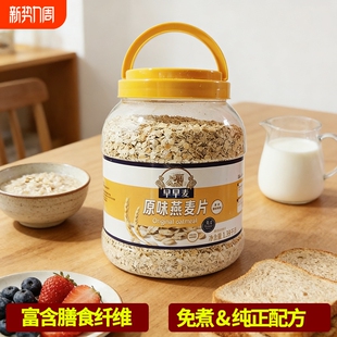 早早麦原味免煮纯燕麦片1390g 富含膳食纤维中老年全家营养早餐