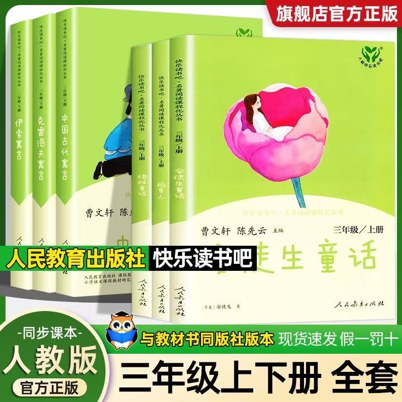 正版书籍 人教版快乐读书吧三年级上册下册套装6册人民教育出版社稻草人安徒生格林童话伊索寓言中国古代寓言克雷洛夫寓言