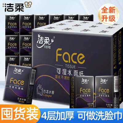 洁柔黑face4层古龙水香手帕纸