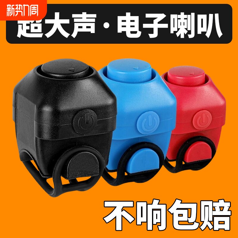 自行车电喇叭山地车铃铛免接线平衡车电子大喇叭个性车铃骑行配件