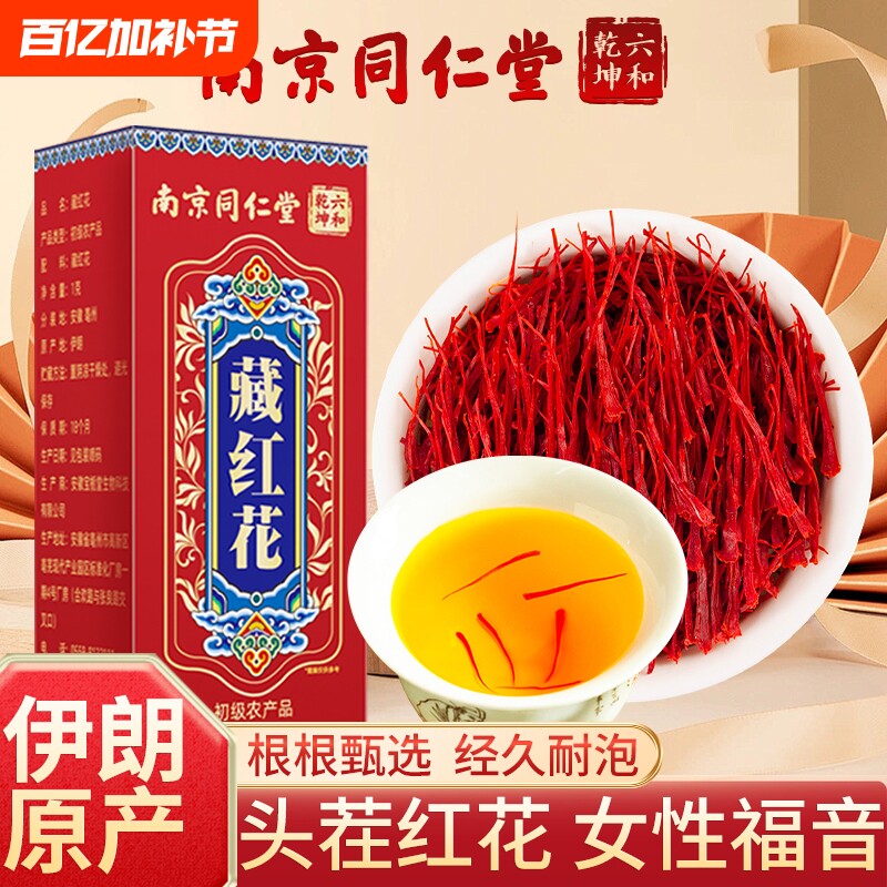 南京同仁堂藏红花正品官方旗舰西藏非特级伊朗西红花茶泡水女性AA