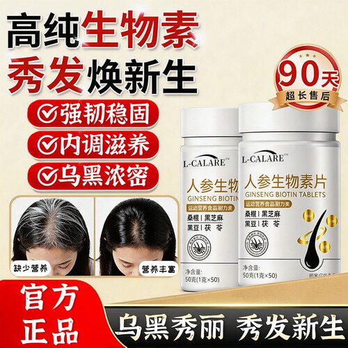 白月维生素b人参生物素片正品官方旗舰店黑少中老年发乌发素护黑