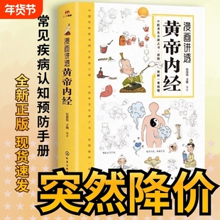 正版漫画讲透黄帝内经原版漫画版白话文全解顺时养生日历张其成讲倪海厦彩图中医健康书籍大全皇帝外经径阅读原文食疗国学必读经典