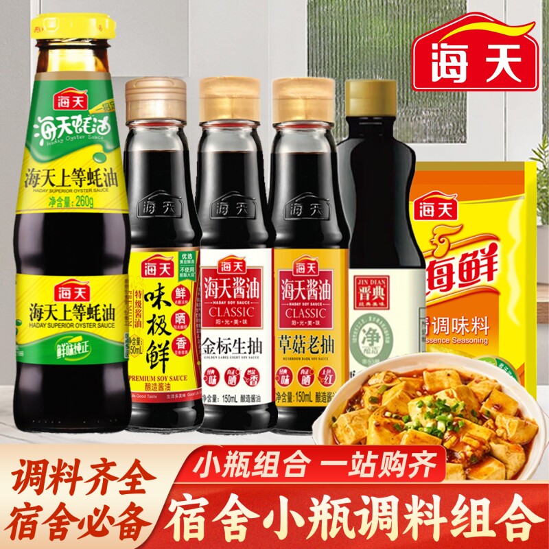 海天家庭宿舍小瓶调料组合迷你生抽老抽酱油蚝油香醋寝室调味品图片