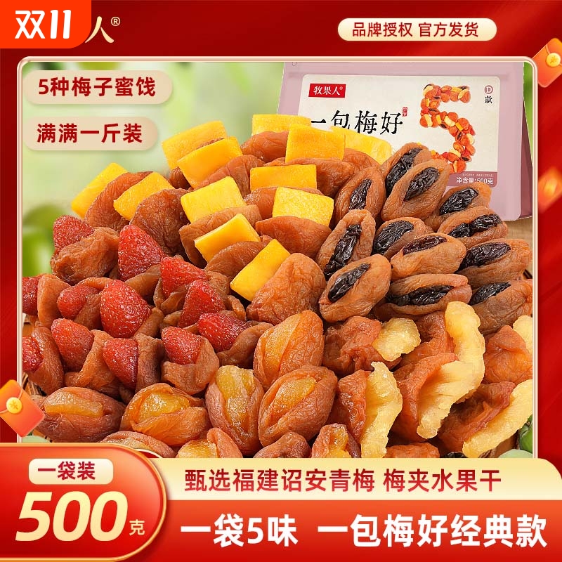 牧果人一包梅好组合混合果干梅有芒果干菠萝梅有葡萄梅子网红零食
