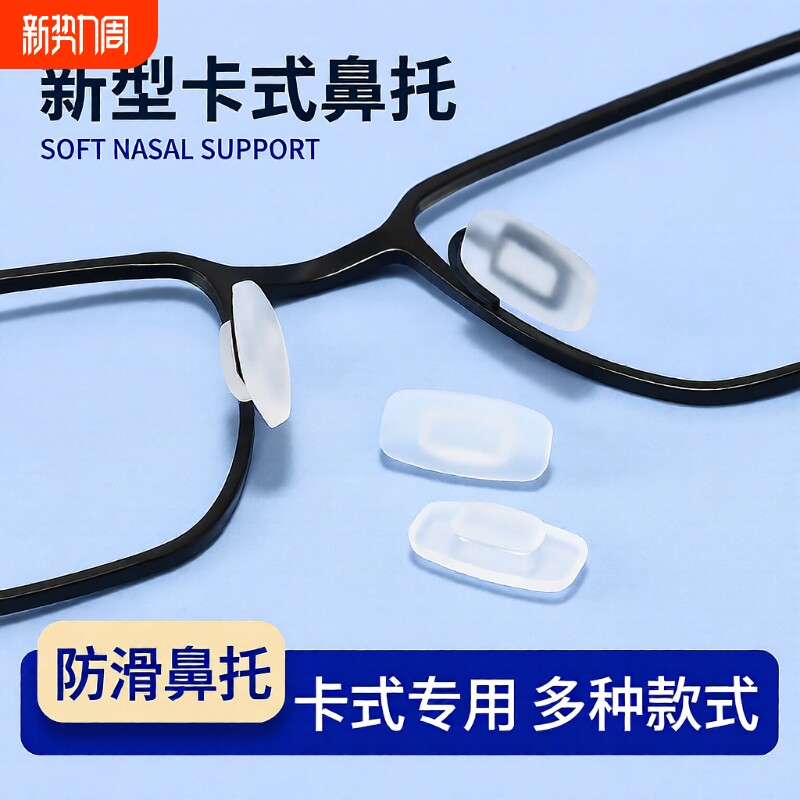 卡扣眼镜鼻托硅胶防滑嵌入插入式卡式气囊眼睛支架托鼻子鼻垫配件