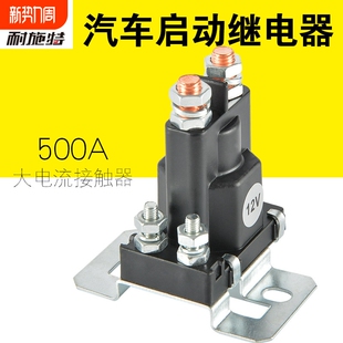 耐施特汽车启动继电器12V房车改装电流总电源开关500A直流接触器