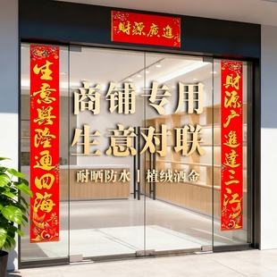 2026新款生意兴隆对联植绒洒金字商场店铺公司开业厂大门门联