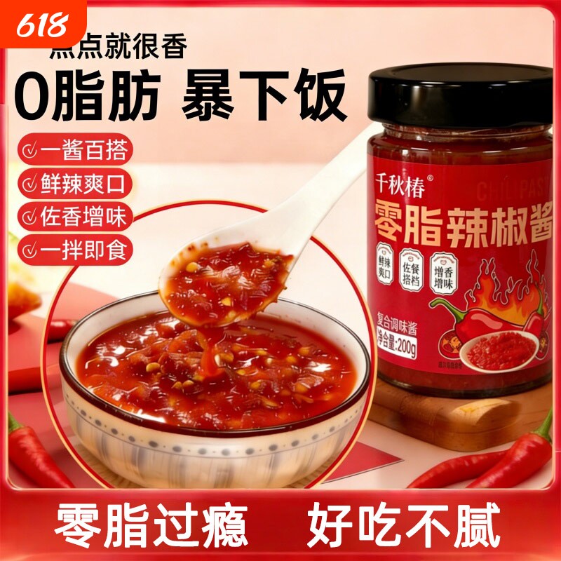 零0脂肪辣椒酱香辣下饭酱低脂调味料鲜椒调味酱蘸料酱料热量轻食