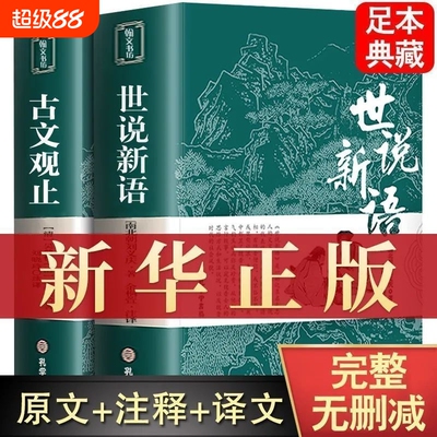 无删减世说新语古文观止初中版七年级原著正版书原版上册九年级小学生版青少年译注释文言文刘义庆人民文学教育社书籍论语史记经典