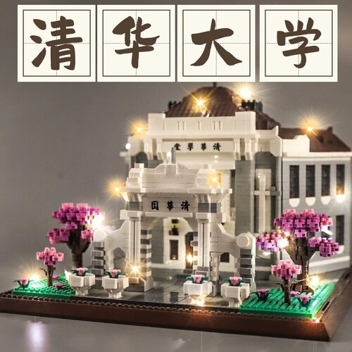 【高颜值】名校大学积木拼装