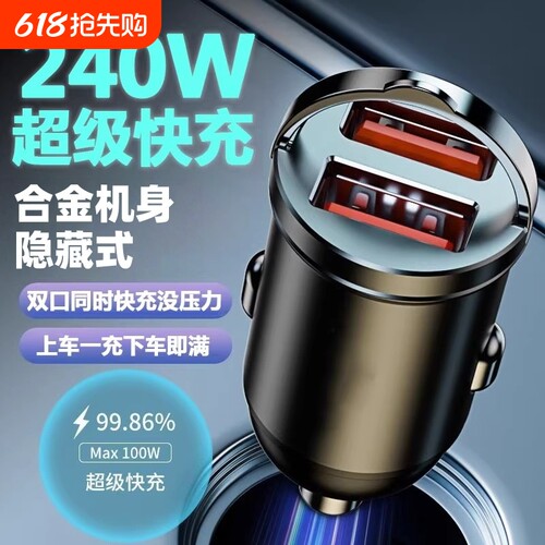 240W车载充电器超级快充合金隐藏式充电汽车通用小米苹果华为手机