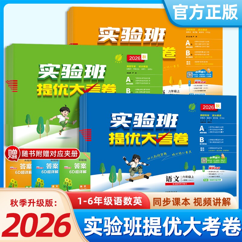 2026秋实验班提优大考卷一二三四五六年级上册下册语文数学英语人教北师大苏教译林外研版科学学霸小学期中期末单元测试卷同步训练