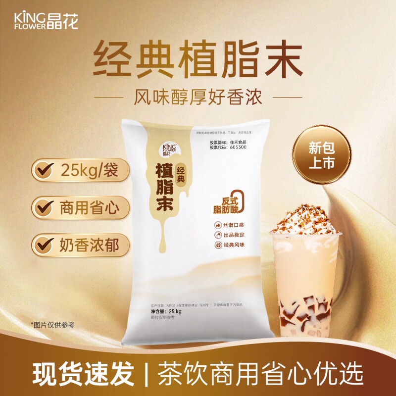 晶花经典植脂末0反式商用奶精粉奶茶奶茶店专用25kg咖啡烘焙茶饮图片
