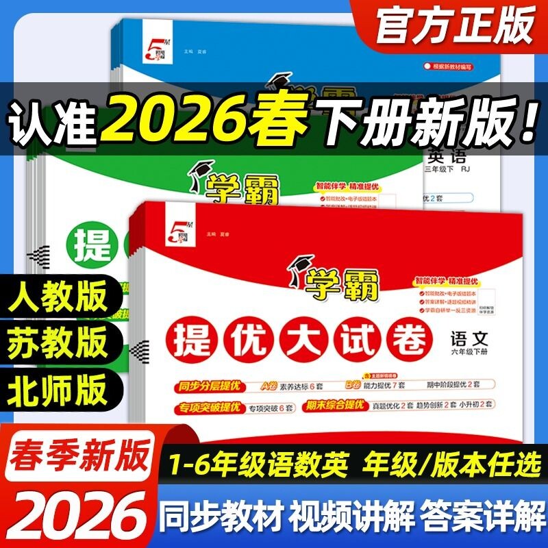 2026春小学学霸提优大试卷一二四五六年级上下册语文数学江苏教材模拟试卷测试卷练习册官方正版电子版人教苏教版语数英大考卷考试