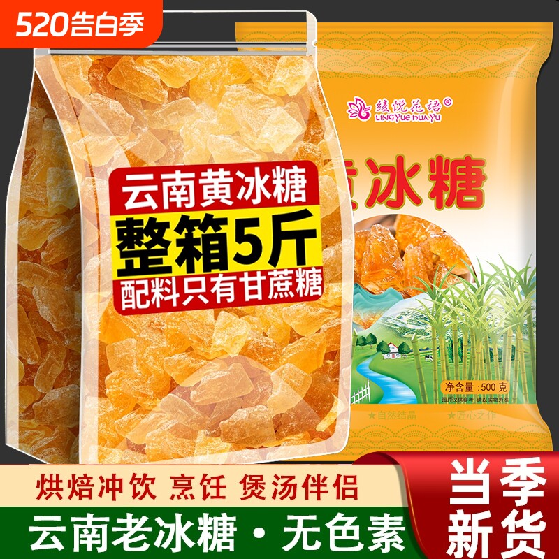 云南老冰糖正宗黄冰糖大块纯甘蔗泡茶无添加批发单晶源头烘焙罐装