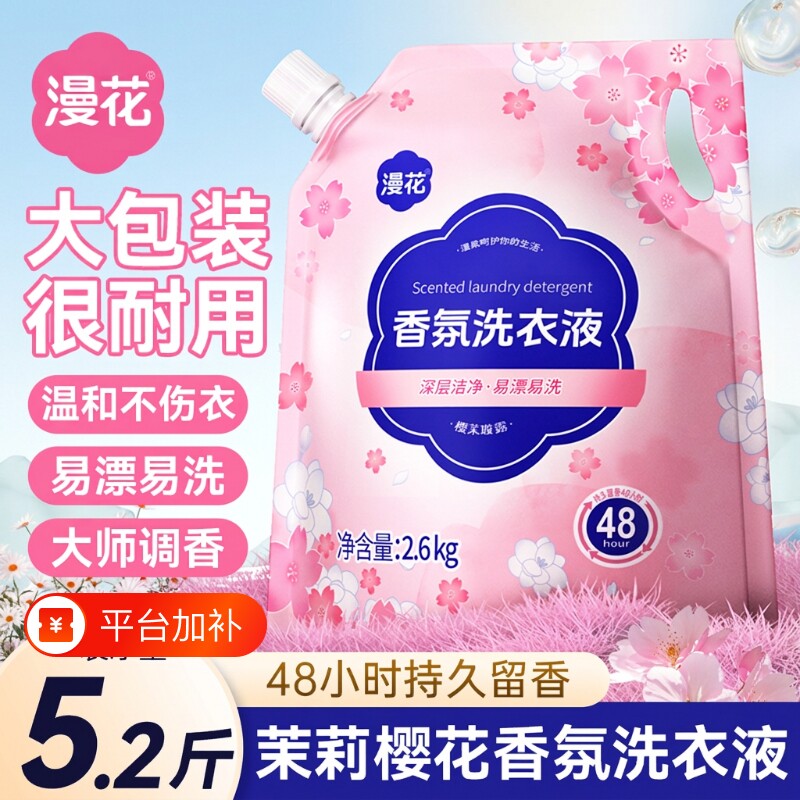 漫花香氛洗衣液家用宿舍实惠装去污洁净袋装持久留香护衣护色柔顺
