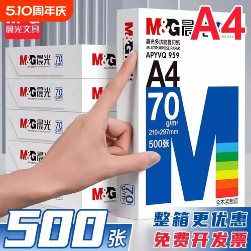 晨光A4纸70g/80g打印纸复印纸整箱2500张全木浆厚实草稿学生办公用纸a4纸打印白纸整箱5包装白色a4打印纸包邮