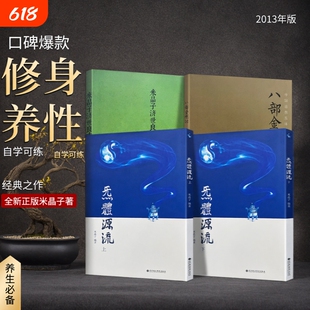 正版无删减2013版米晶子济世良方+无体源流(上下册)+八部金刚功2013年第一版 张至顺道长中医原版书 赠学习视频