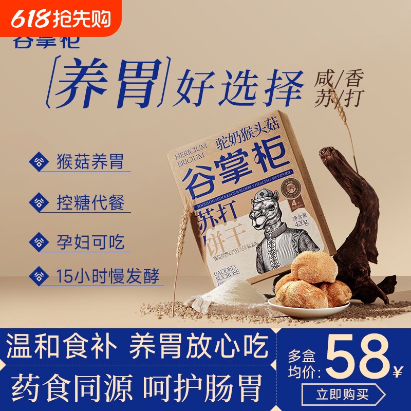 谷掌柜养胃猴头菇苏打饼干咸味碱性零食无蔗糖养胃护胃官方旗舰店