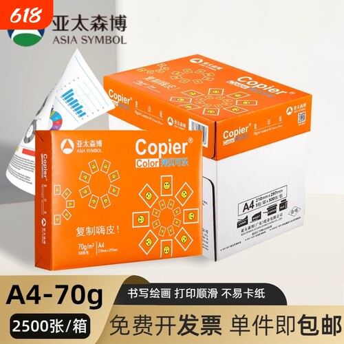 亚太森博拷贝可乐橙可乐a4打印纸70g双面打印复印纸80g草稿纸办公用白纸正品包邮单包整箱5包2500张