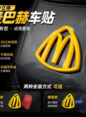 麦巴赫麦当劳m标迈巴赫车贴磁吸3d侧标贴汽车标贴纸立体车尾防水