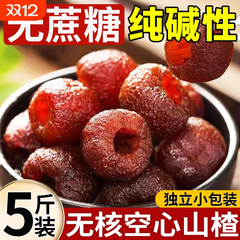 无核空心山楂独立包装0无添加解腻无蔗糖无籽无糖精整颗山楂球干