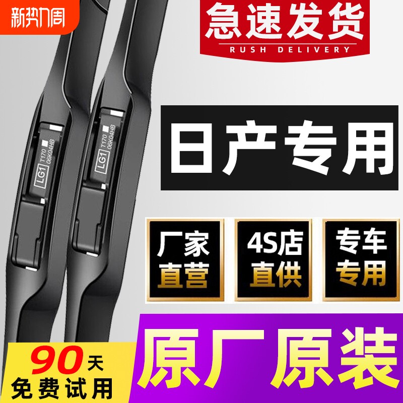 适用日产雨刮器专用尼桑轩逸新天籁逍客骐达骊威奇骏蓝鸟原装雨刷
