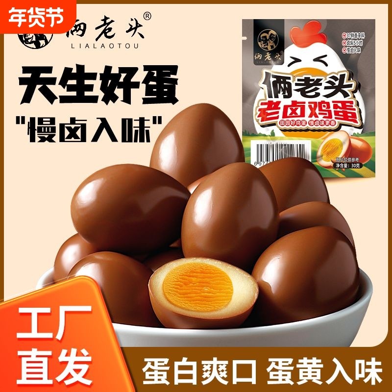 俩老头老卤卤蛋茶叶蛋早餐零食真空独立包装泡面搭档代早餐鸡蛋,水产肉类/新鲜蔬果/熟食,茶叶蛋/卤蛋,淘宝优惠券,粉丝福利购,淘宝优惠卷