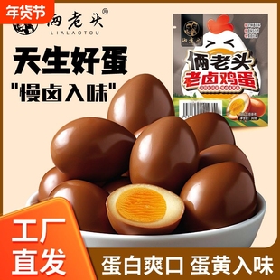 俩老头老卤卤蛋茶叶蛋早餐零食真空独立包装泡面搭档代早餐鸡蛋