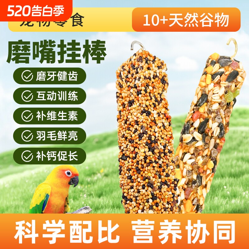 鹦鹉专用磨牙棒零食虎皮牡丹磨嘴挂棒谷物啃咬玩具奖励食物棒混合