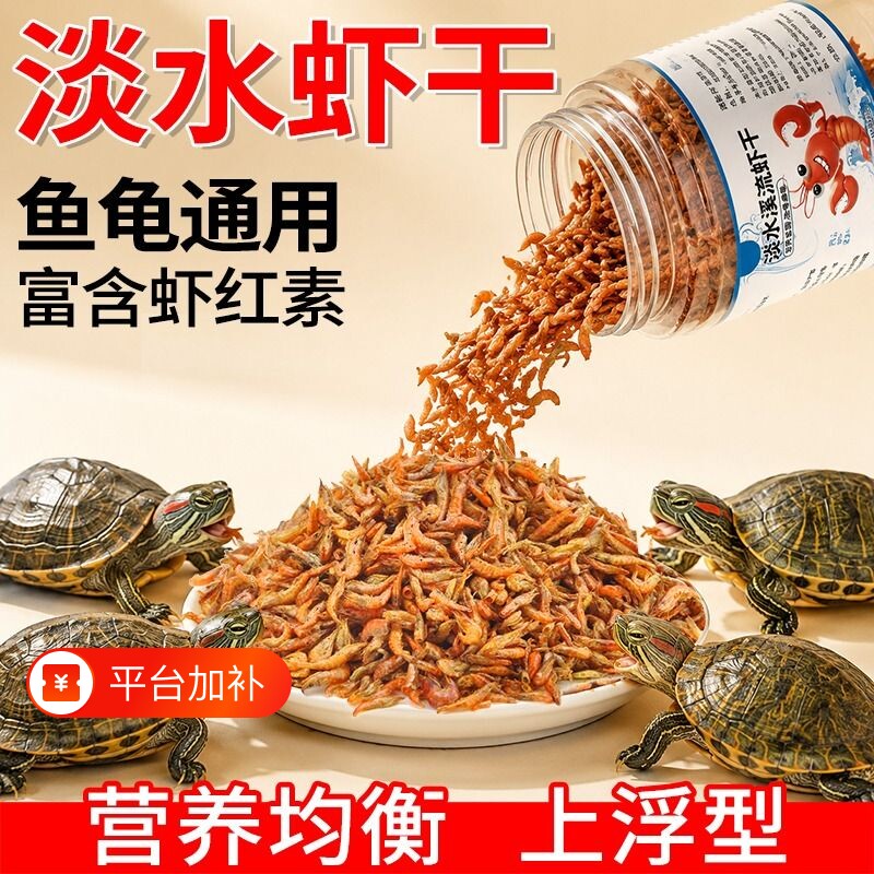 鱼克斯虾干乌龟饲料补钙高蛋白发色冻干淡水河虾鱼干龟食小虾幼龟