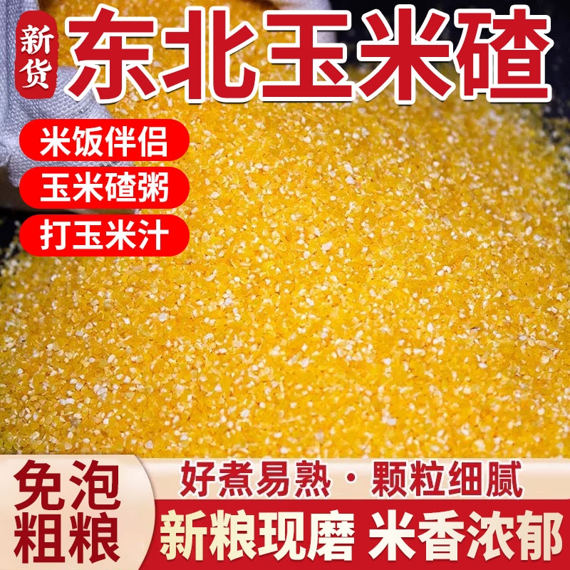 东北玉米碴5斤煮粥煲汤粗粮