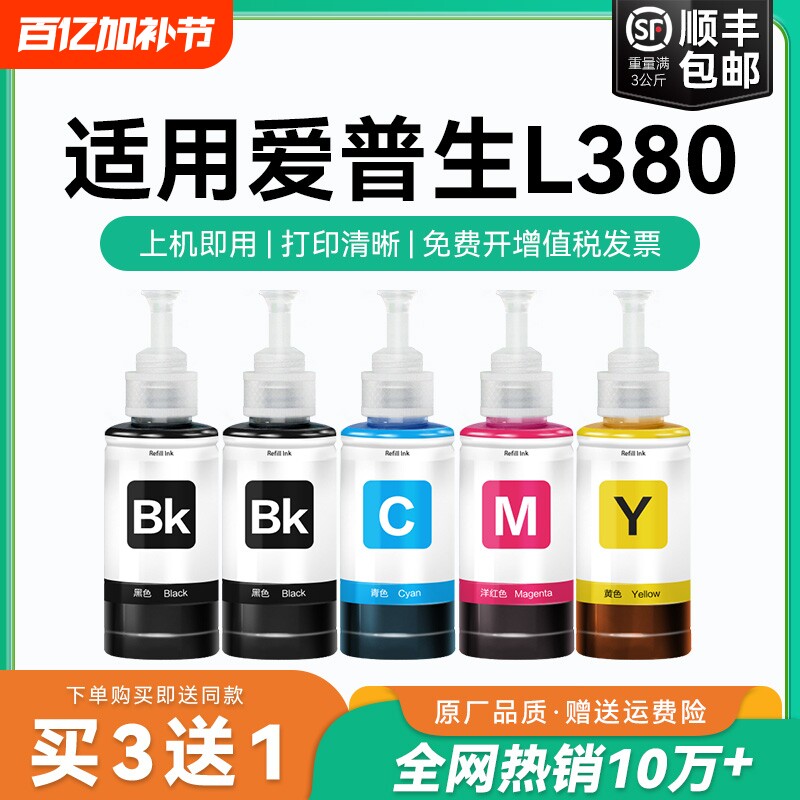 【原厂品质】适用爱普生L380墨水Epson L380彩色墨仓式打印机T6721 6722 6723 6724黑色爱普森非原装CMYK