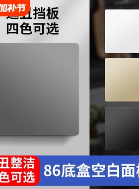 86型空白面板开关插座底盒遮挡板遮丑盖板堵洞白板暗盒挡板出线孔