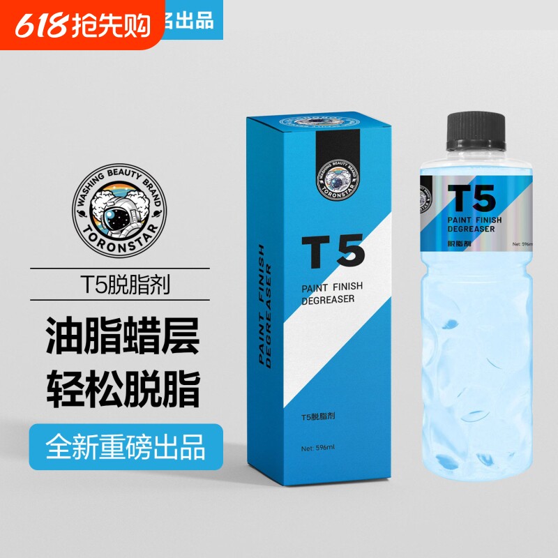 T5汽车漆面脱脂剂洗车开蜡除污除油清洗剂镀晶镀膜前油脂清洗液