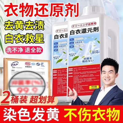 白衣还原剂去黄去渍增白串色去污