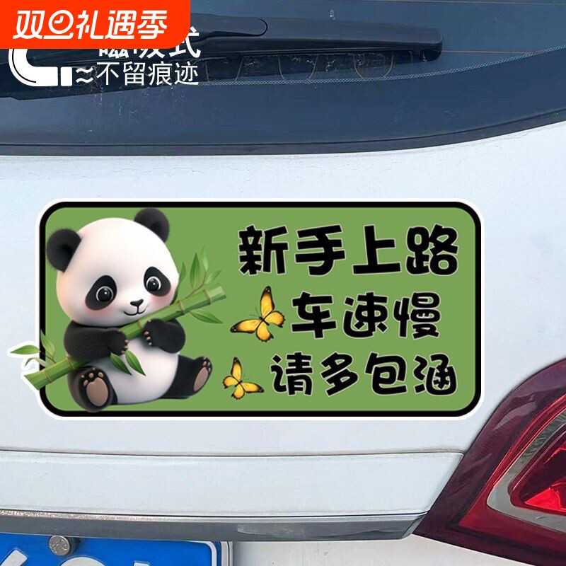 抱竹子熊猫汽车磁吸车贴防水防晒新手上路车速慢请多包涵警示贴