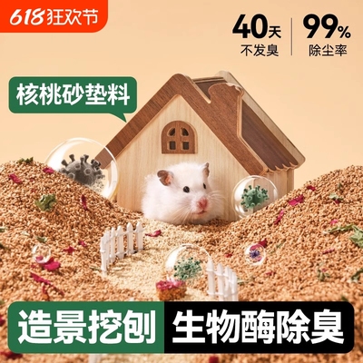 仓鼠金丝熊垫料核桃砂垫料