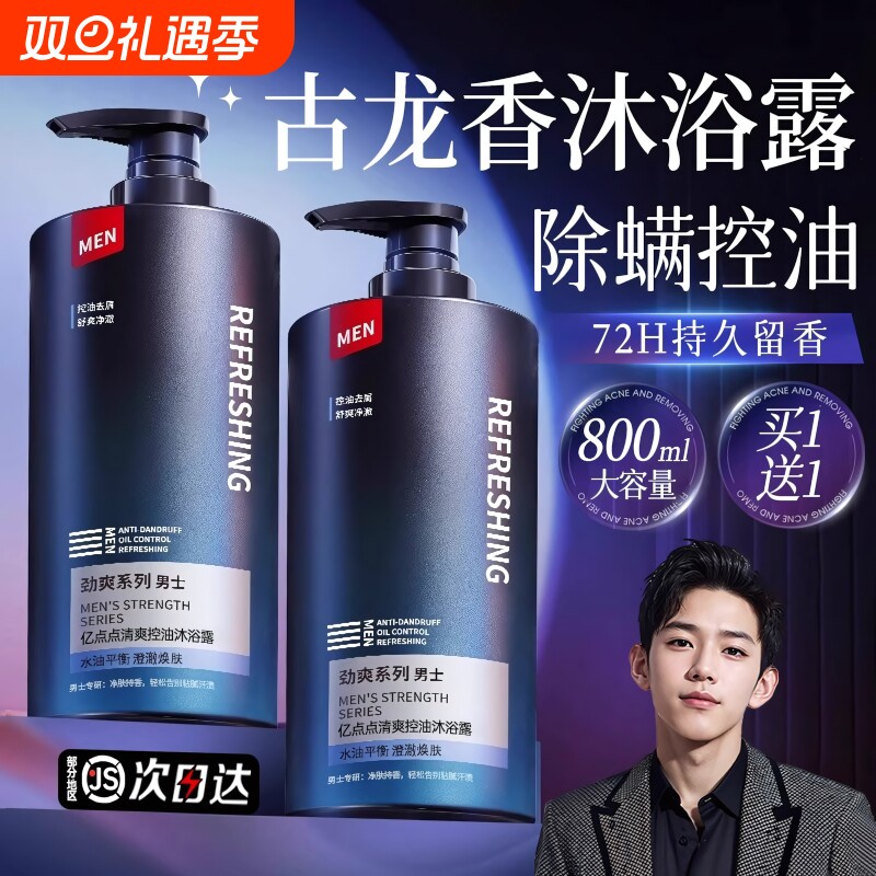 沐浴露男士专用持久留香官方正品牌古龙香水除螨沐浴乳洗发水套装