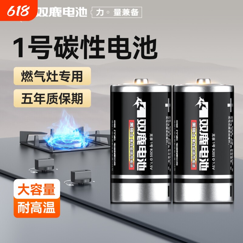 双鹿燃气灶专用1.5V1号电池大号一号家用高性能更耐用高温高湿碳性电池适用于天然气灶液化气热水器D型干电池