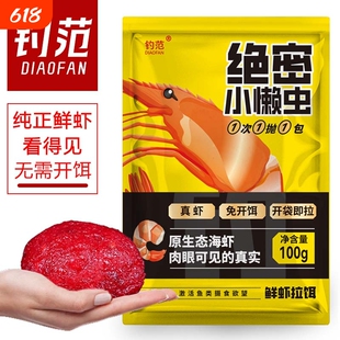 钓范绝密小懒虫钓鱼饵料免开饵鲜虾饵生鲜虾滑虾拉鱼饵免拌鲫鱼饵