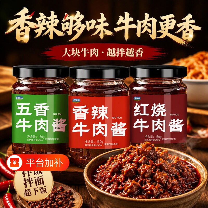 香辣牛肉酱五香拌饭拌面调味酱辣椒酱下饭菜瓶装火锅蘸料蘸酱面条