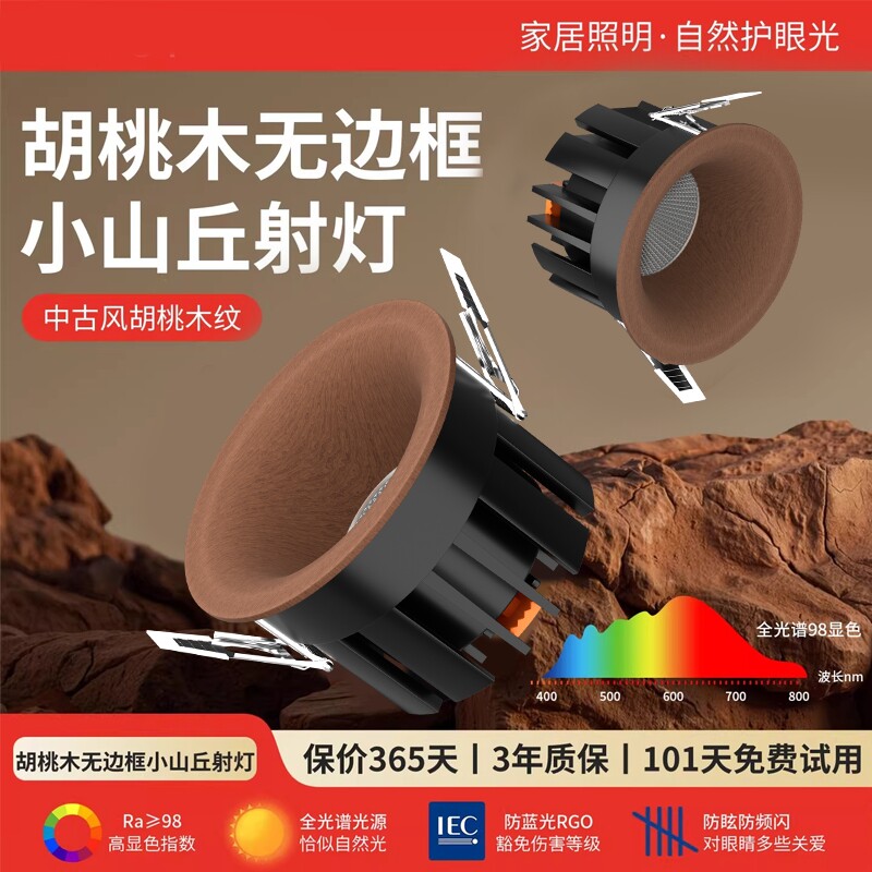 全光谱无边框筒灯75mm中古风嵌入式胡桃木纹射灯家用客厅天花灯