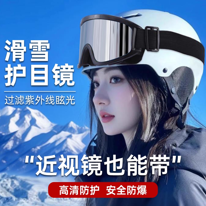 冬季滑雪护目镜近视墨镜滑雪地可戴眼镜防雾防眩光防风骑行登山镜