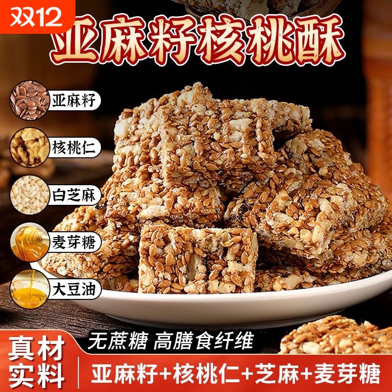 亚麻籽核桃酥健康饱腹优选小零食
