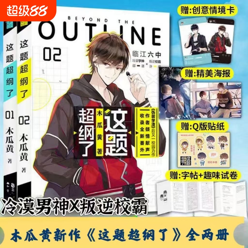 这题超纲了1+2套装2册 漫画 木瓜黄著 同名小说这题超纲了改编漫画 特别收录未公开番外 经典校园言情实体书 全球高考轻狂撒野某某
